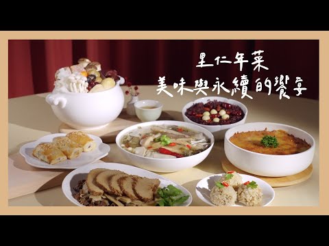 【 里仁年菜 】美味與永續的饗宴