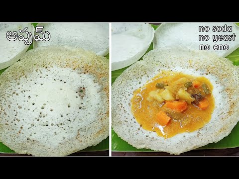 kerala style appam recipe in telugu|easy morning breakfast recipes indian in telugu|టేస్టీ అప్పమ్