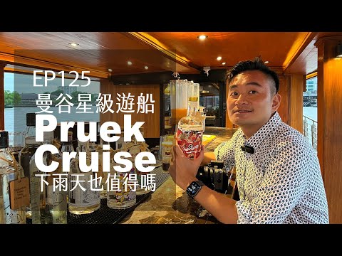 下雨天也不怕？曼谷 Pruek Cruise 星級泰式饗宴．值得嗎？ | EP125