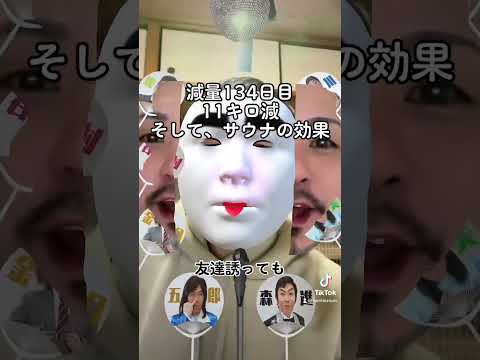 減量134日目　11キロ減　そして、サウナの効果　#ダイエット　#サウナ　#減量