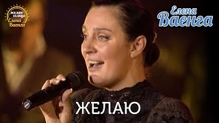 Елена Ваенга - Желаю "Желаю солнца" HD