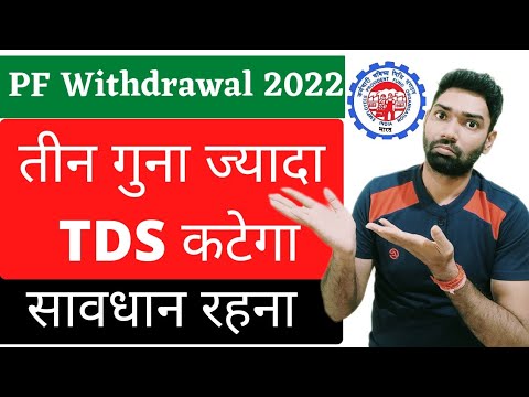 EPFO New update 2022 High TDS rate on online PF withdrawal | TDS rule on EPF withdrawal