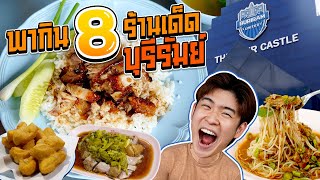 ตะลุยกิน 8 ร้านเด็ดบุรีรัมย์ ที่ใครมาไม่ควรพลาด! | ตัวแตก