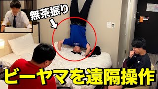 【ドッキリ】覚醒して面白くなったビーヤマに対するフーミンの反応がwwww