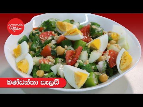 බර අඩු කර ගන්න කන්න බණ්ඩක්කා සලාදය - Episode 1144 - Okra & Egg Salad