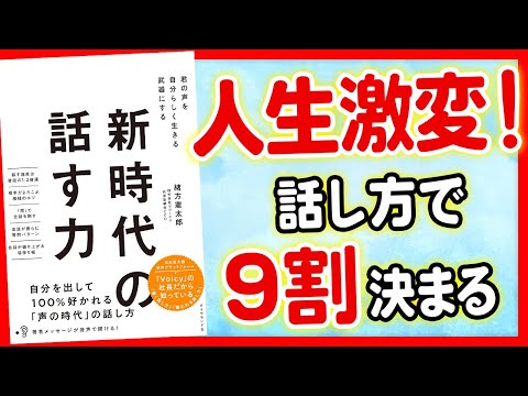 【話す力】新時代の100%好かれる話す力を解説！「新時代の話す力　君の声を自分らしく武器にする」緒方憲太郎【時短】