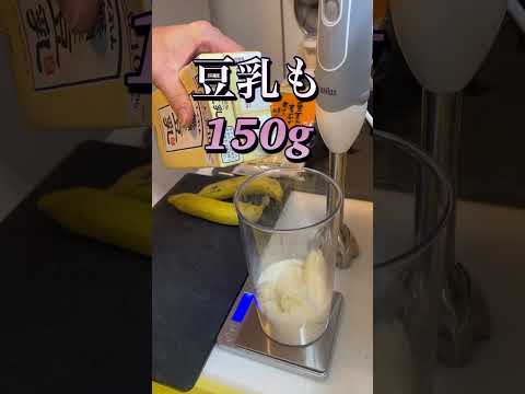 バナナは最強❗️ バナナ豆乳きなこスムージー　手軽に朝からいい事始めてみましょう #スムージー #簡単レシピ #smoothie #バナナ #豆乳 #きなこ