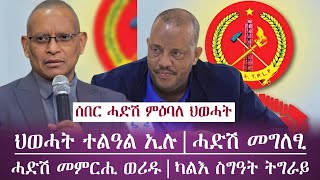 ሰበር ሓድሽ ምዕባለ ህወሓት፣መግለፂ ወፂኡ/ናይ ውፈር ፃውዒት ካብ ትግራይ/ብዝርዝር ስምዕዎ/ tigray news