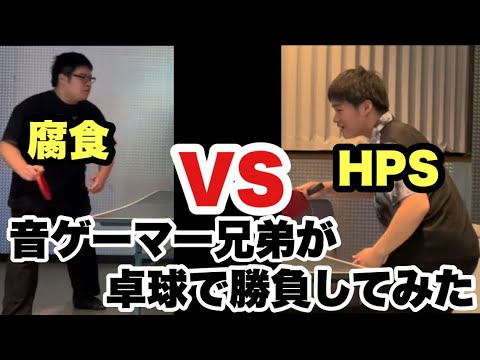 音ゲーマー兄弟が卓球で勝負してみた【腐食＆HPS】