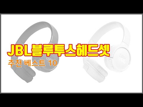 JBL블루투스헤드셋 추천 구매 전 꼭 확인해 보세요 가격, 리뷰, 판매량 TOP 10 상품