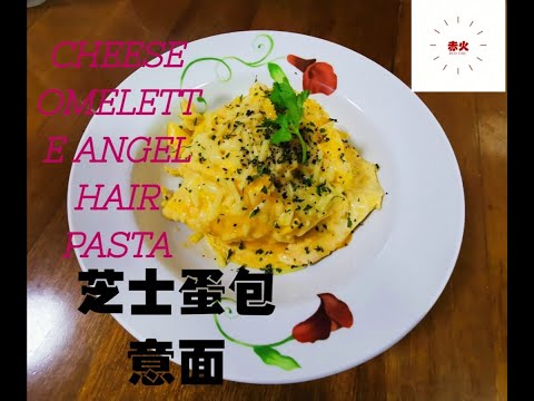 芝士蛋包天使意面/Cheese Omelette Angel Hair Pasta