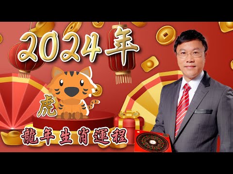 馬君程2024 甲辰年￼十二生肖運程 ￼￼🐯屬虎🐯