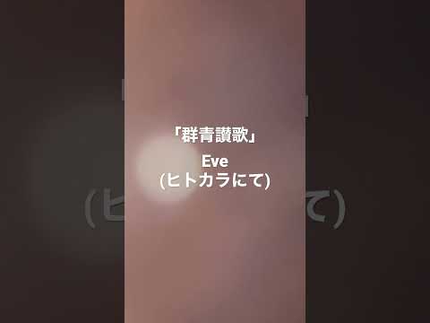 Eve「群青讃歌」をカラオケでうたってみた。