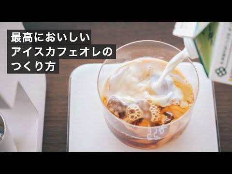 ドリップでつくるアイスカフェオレのつくり方 2024最新版