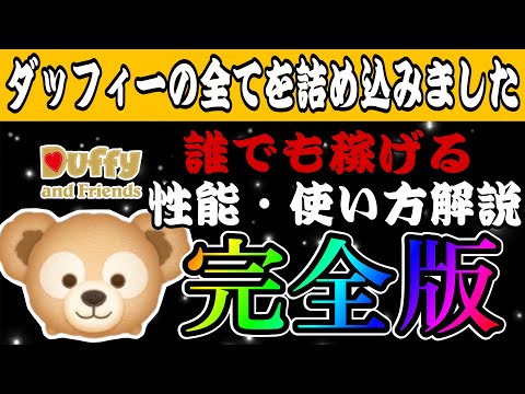 【ツムツム】『誰でも』コイン稼ぎできるツム、ダッフィーの解説完全版！