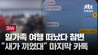 [LIVE] '사고 직전' 탑승객 "유언해야 하나"…마지막 카톡 공개 [이슈PLAY] / JTBC News