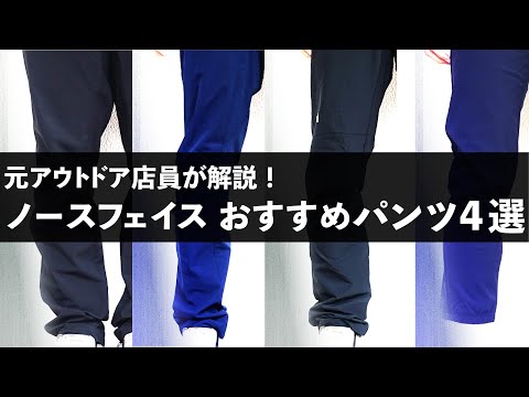 【元アウトドア店員が解説】ノースフェイスパンツおすすめ4選！