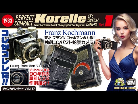 コレがコレレだ！「1933 Korelle / E.Ludwig Enoldar F2.9」Part.1 #korelle #コレレ #フランツコッホマン #フィルムカメラ #クラシックカメラ