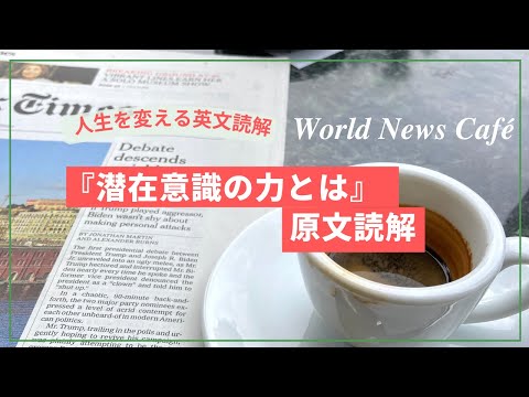 人生を変える英文読会 World News Café 『潜在意識の力とは』原文読解