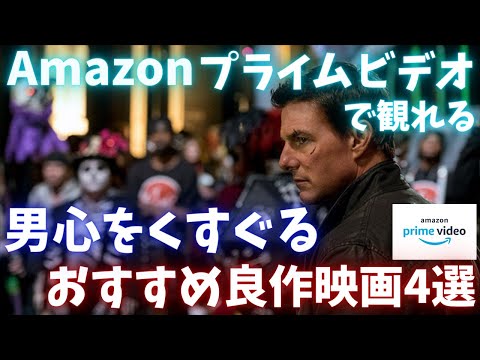 Amazonプライムビデオで見れる男心をくすぐるおすすめ良作映画4選【おすすめ映画紹介】【アマゾンプライムビデオ】アマプラ