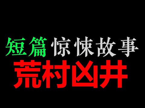 [章鱼] 国产贞子伴您入眠！——《荒村凶井》【章鱼短篇集】(半小时)