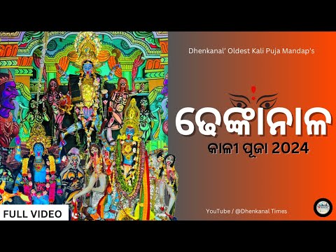 ଢେଙ୍କାନାଳ କାଳୀ ପୂଜା 2024 | Dhenkanal’s Oldest Kali Puja Mandap’s | Dhenkanal Times