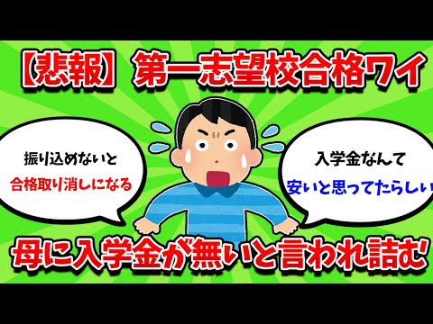 第一志望校合格ワイ、母親に入学金がないと言われ人生終了の危機【2ch勉強スレ】【2ch面白スレ】