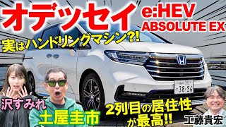 土屋圭市の愛車【 ホンダ オデッセイ e:HEV ABSOLUTE EX】使い勝手と内外装を工藤貴宏 沢すみれが徹底解説！2023年の一部改良前の2021年モデルは何が違う？