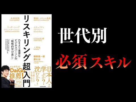 【メンタリストDaiGo氏推薦】リスキリング超入門　DXより重要なビジネスパーソンの「戦略的学び直し」