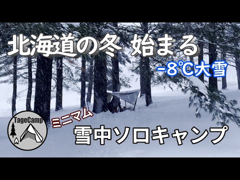 【雪中キャンプ】マイナス8℃の大雪の中　ハンモックとピコグリル85でミニマム雪中ソロキャンプ【北海道キャンプ】