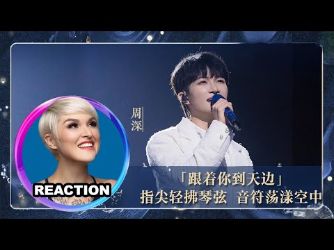 國外聲樂老師點評 周深《跟著你到天邊》電影《歸來》主題曲｜Vocal Coach Reacts to Zhou Shen#charliezhoushen #zhoushen #吴青峰 #常石磊 #韩磊