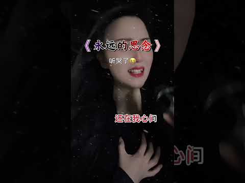 傷感音樂 《有一種思念叫做永遠》 # 音樂 #翻唱 #懷舊經典 #情感音樂