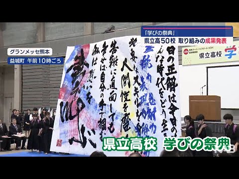 「学びの祭典」熊本県立高５０校　研究の成果発表