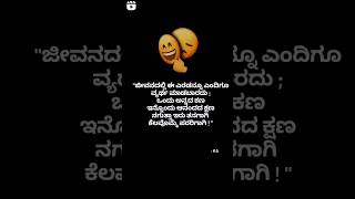 kannada quotes #kannada #kannadaquotes  #sad #sadshayari #enjoyeverymoment