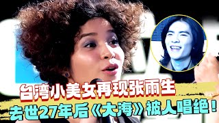 张雨生去世28年后！台湾美女竟把这首《大海》唱绝了！一开嗓萧敬腾惊掉下巴！ 【最美和音】#范玮琪#萧敬腾