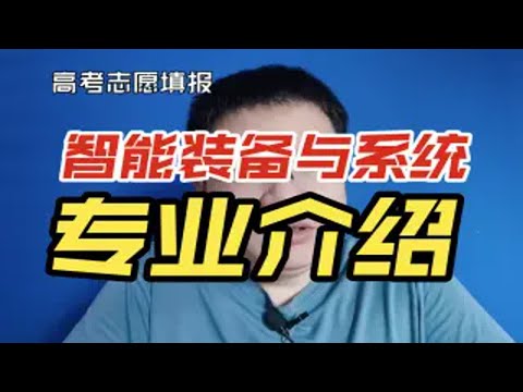 智能装备与系统专业是干什么的？好不好？就业及前景怎么样？