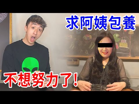 用交友軟體找包養！竟然真的有阿姨約我出去試試....？【好棒Bump】【包養鍊金術】