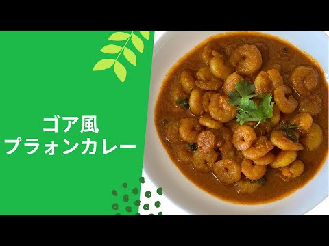 マザーズレシピゴア風 プロォンカレー ミックス