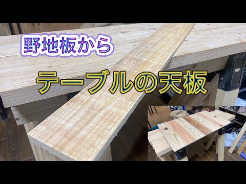 野地板からお洒落なテーブルを作る！！必見！！