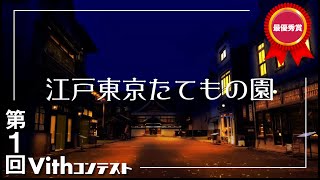 江戸東京たてもの園【江戸東京たてもの園】