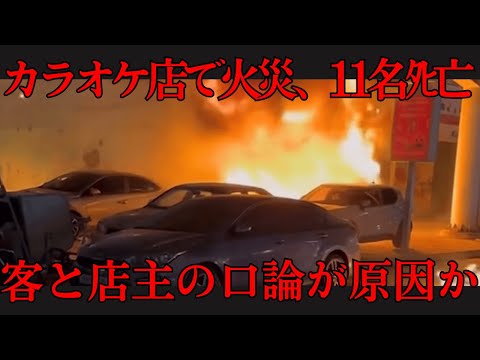 ハノイのカラオケ店で火災、11名がﾀﾋ亡｜客と店主の口論が原因か