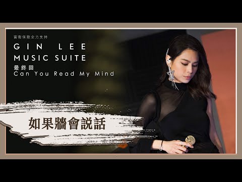 《如果牆會說話》- GIN LEE MUSIC SUITE｜最終回｜單曲重溫