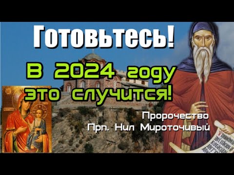 Пророчество Нил Мироточивый. В 2024 году все продолжится?