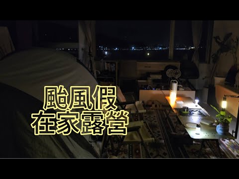 颱風假做什麼｜在家露營｜HOME CAMPING | 悠閒｜追劇｜悶燒鍋燉排骨湯 @仙德曼-k8u