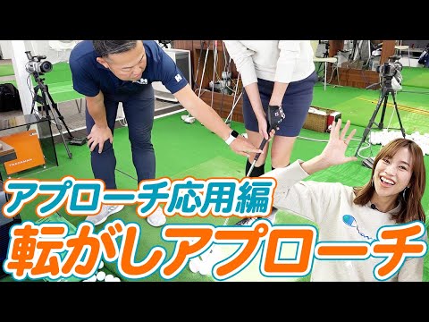 【レッスン】アプローチ応用編　転がしアプローチ