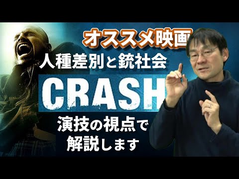 映画「クラッシュ」(2004)を演技の視点で解説！～マイムの技術と、ブレヒトのサイレント・スクリーム～