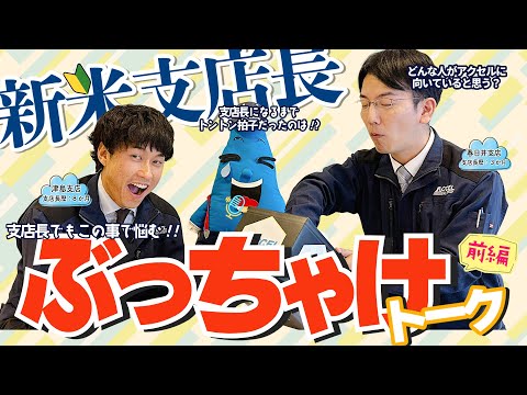 【社員の本音！】新米支店長の『ぶっちゃけ』トーク(前編）《台本無し！支店長の悩み・本音を話してもらいました！》