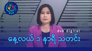 DVB Digital နေ့လယ် ၁ နာရီ သတင်း (၁၅ ရက် ဒီဇင်ဘာလ ၂၀၂၄)