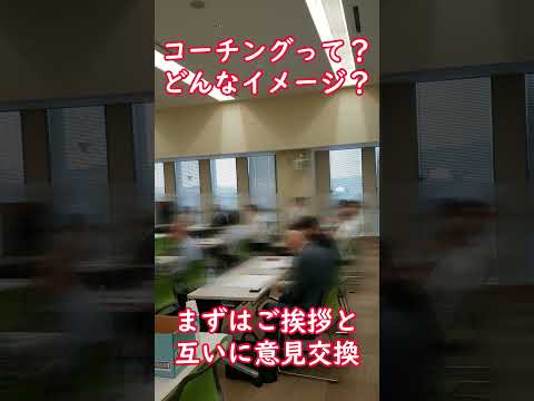 【対話力アップセミナー】尼崎商工会議所 サムライ研究会さま 研修会に登壇しました！｜株式会社Niesul・ニースル社労士事務所#Shorts#人材育成#研修#講師#大阪