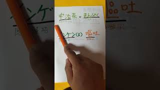 【江戸時代日本史】隠元隆琦etcを語呂合わせマス✨受験生見てね♥